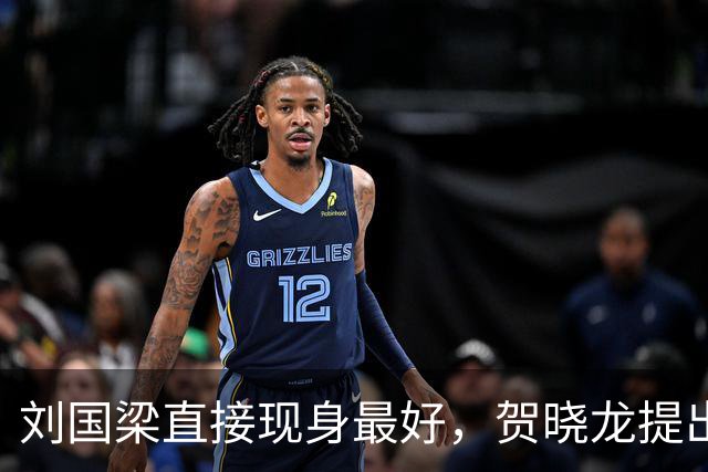 刘国梁直接现身最好，贺晓龙提出疑问看法，主要是没有他的照片