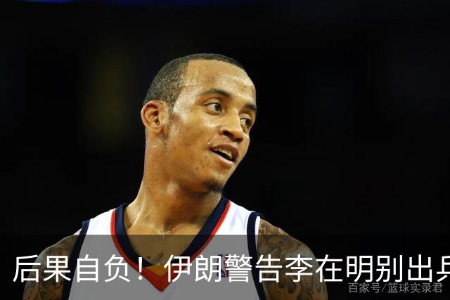 后果自负！伊朗警告李在明别出兵，韩国人：不能再被美国当枪使了！