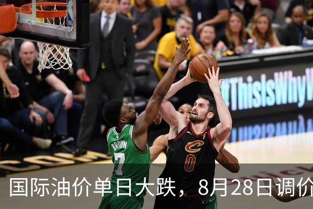 国际油价单日大跌，8月28日调价窗口仍存上调预期，车主如何加油