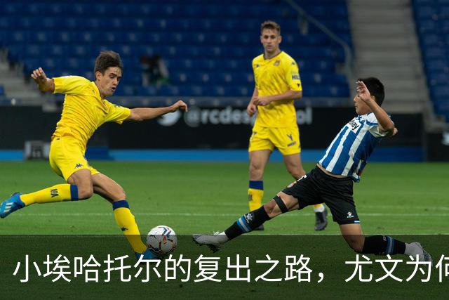 小埃哈托尔的复出之路，尤文为何不肯放人？