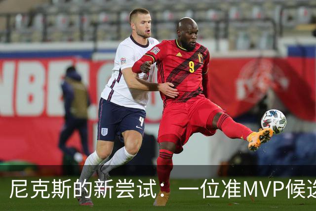尼克斯的新尝试：一位准MVP候选人或许将崭露头角？