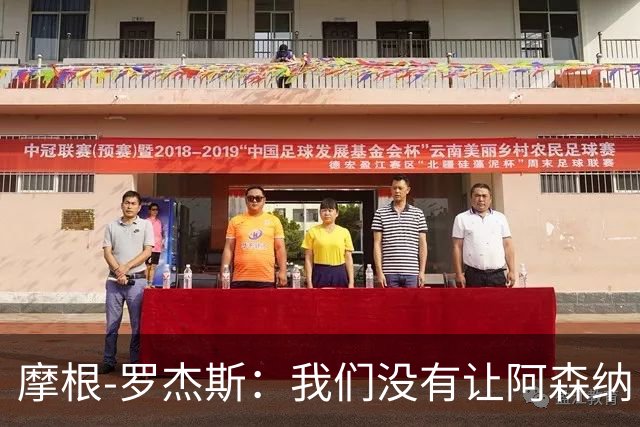 摩根-罗杰斯：我们没有让阿森纳占据优势，身体对抗也不输