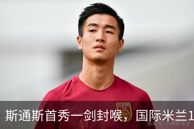 斯通斯首秀一剑封喉，国际米兰1-0击败西甲劲旅，迎来2连胜