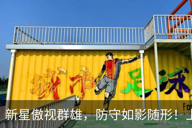 新星傲视群雄，防守如影随形！上海大胜北控揭秘！