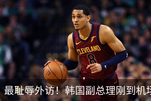 最耻辱外访！韩国副总理刚到机场没多久，就得知自己变成前副总理