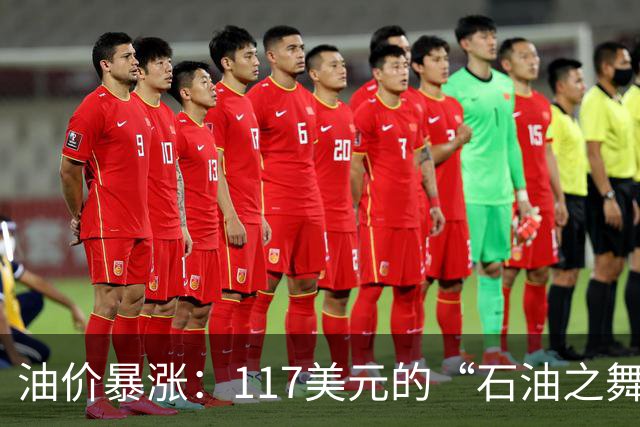 油价暴涨：117美元的“石油之舞