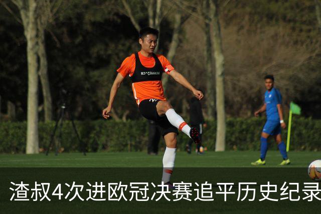 渣叔4次进欧冠决赛追平历史纪录 向四冠王迈进一步