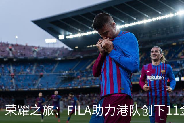 荣耀之旅：FILA助力港队创下11金传奇