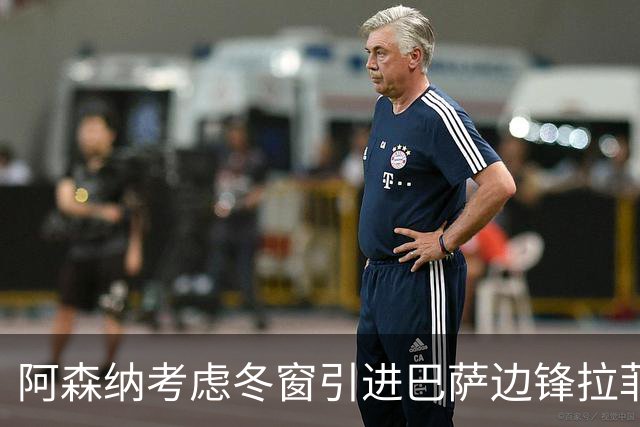阿森纳考虑冬窗引进巴萨边锋拉菲尼亚