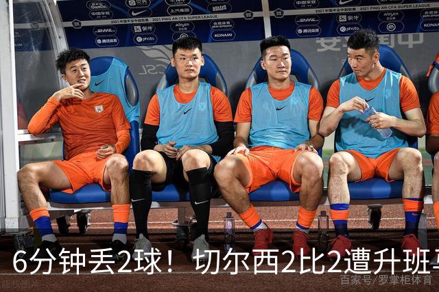 6分钟丢2球！切尔西2比2遭升班马逼平，连续两场丢分