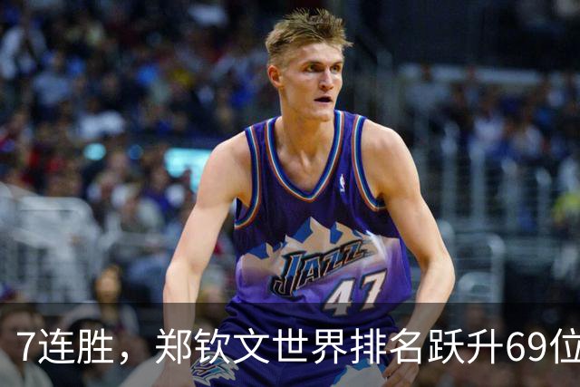 7连胜，郑钦文世界排名跃升69位！赛后表示这不是偶然，我一点也不疲惫