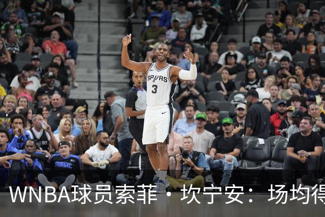 WNBA球员索菲·坎宁安：场均得分超过8分的女性不应被允许参加WNBA